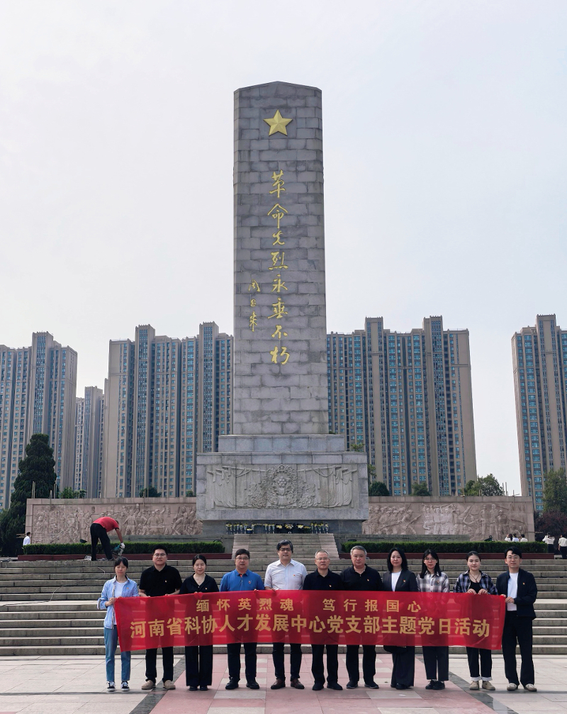 省科协人才发展中心党支部开展“缅怀英烈魂 笃行报国心”主题党日活动