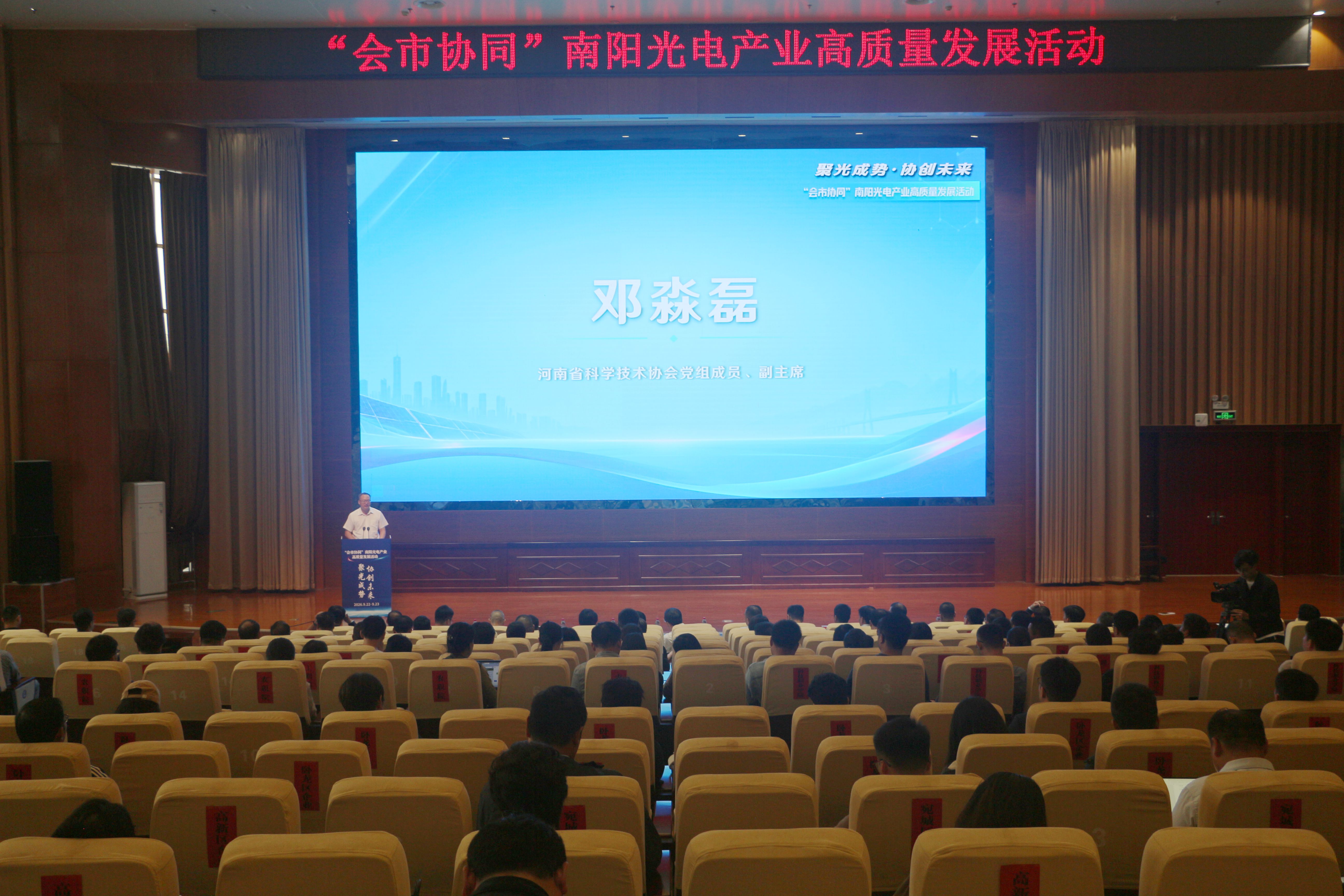 邓淼磊出席“会市协同”南阳光电产业高质量发展活动