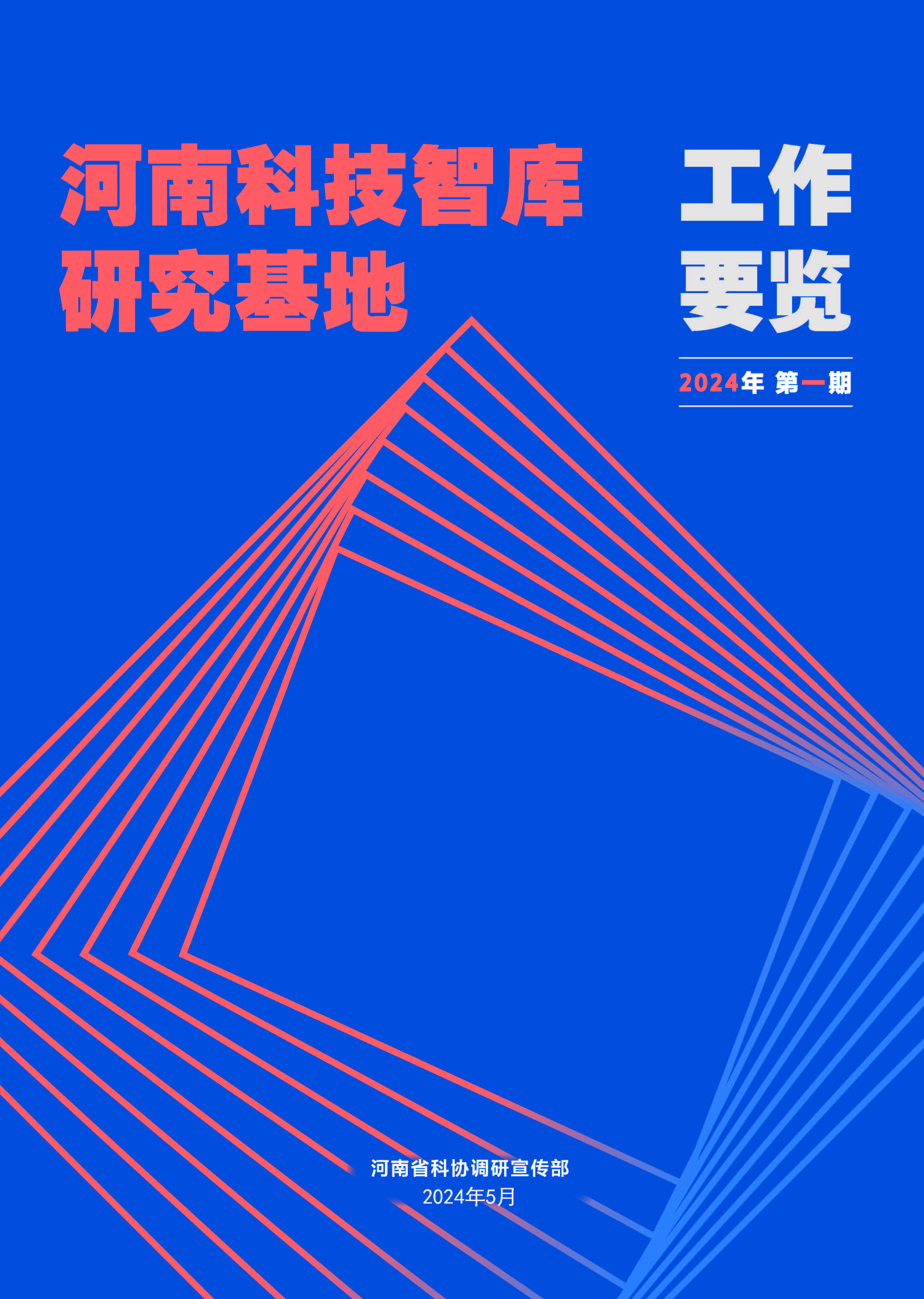 河南科技智庫研究基地動(dòng)態(tài)要覽2024年第一期