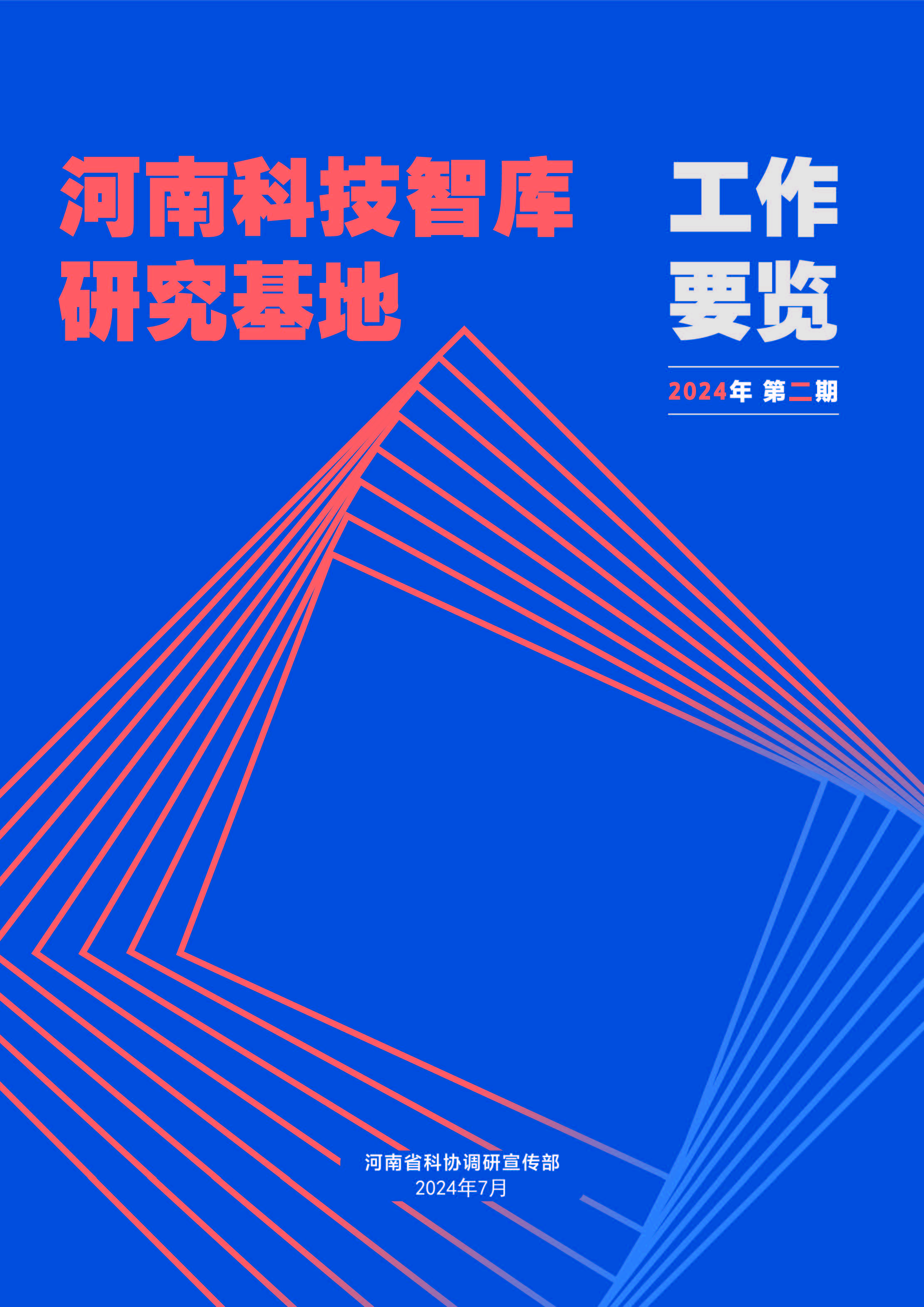 河南科技智庫研究基地工作要覽2024年第二期