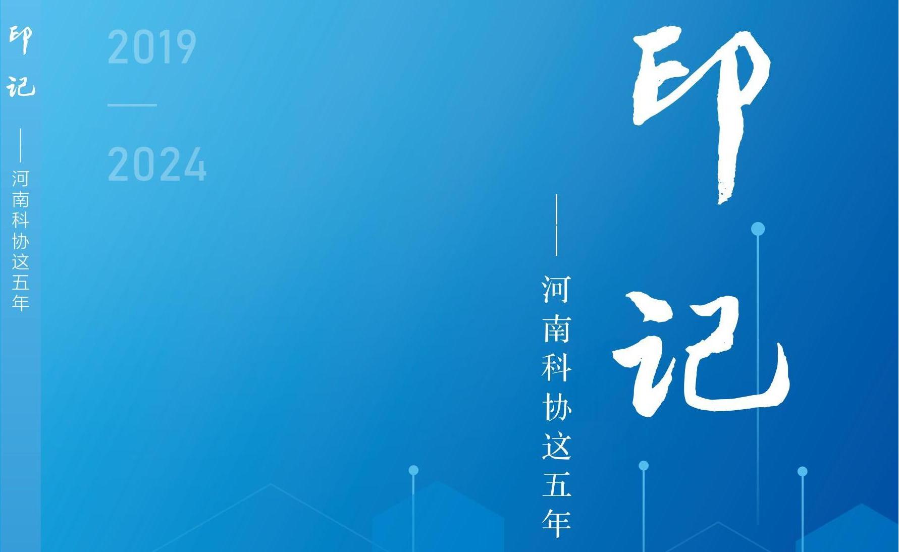 河南科協(xié)這五年