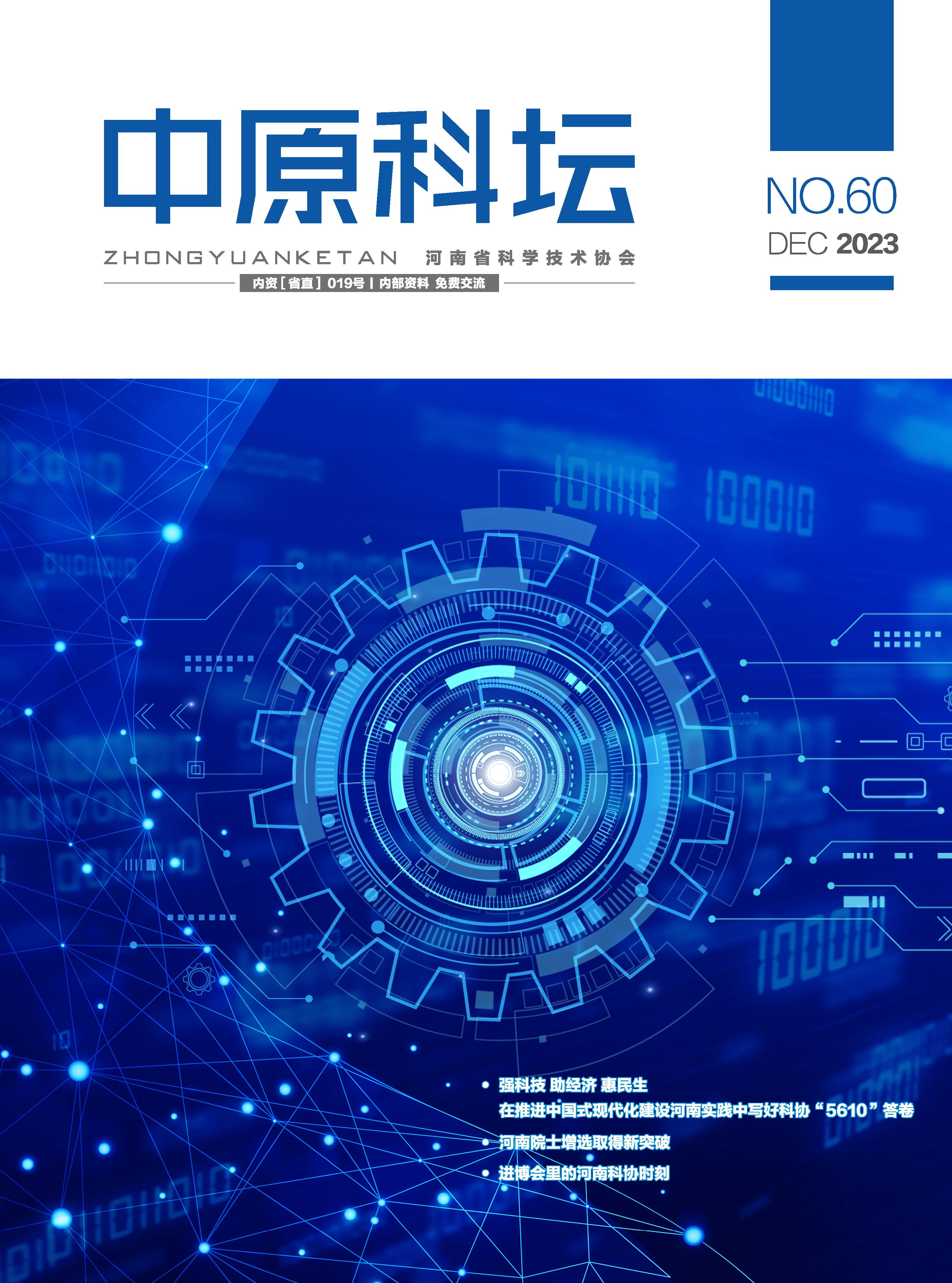 中原科壇 2023年第六期