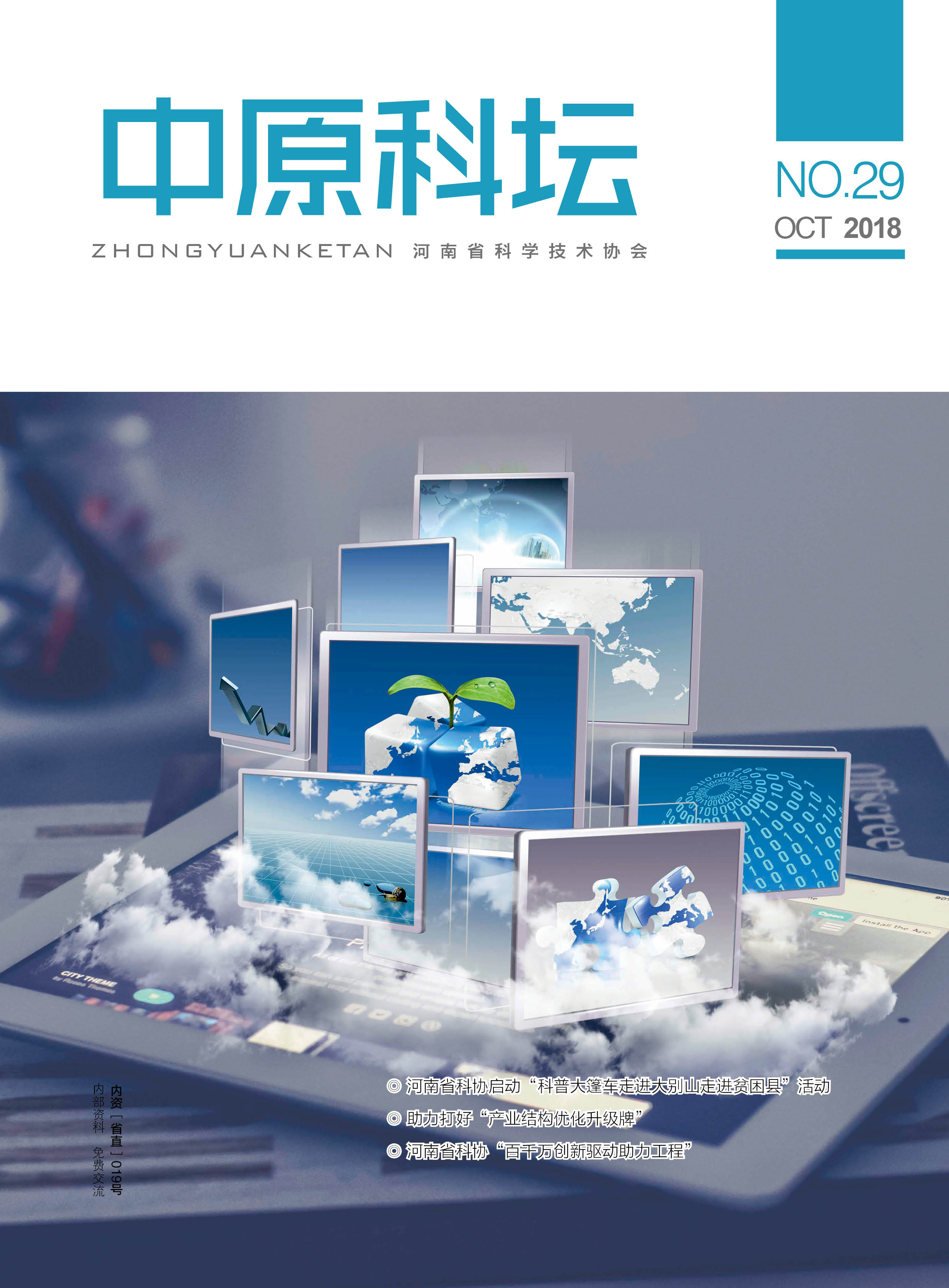 中原科壇 2018年第五期