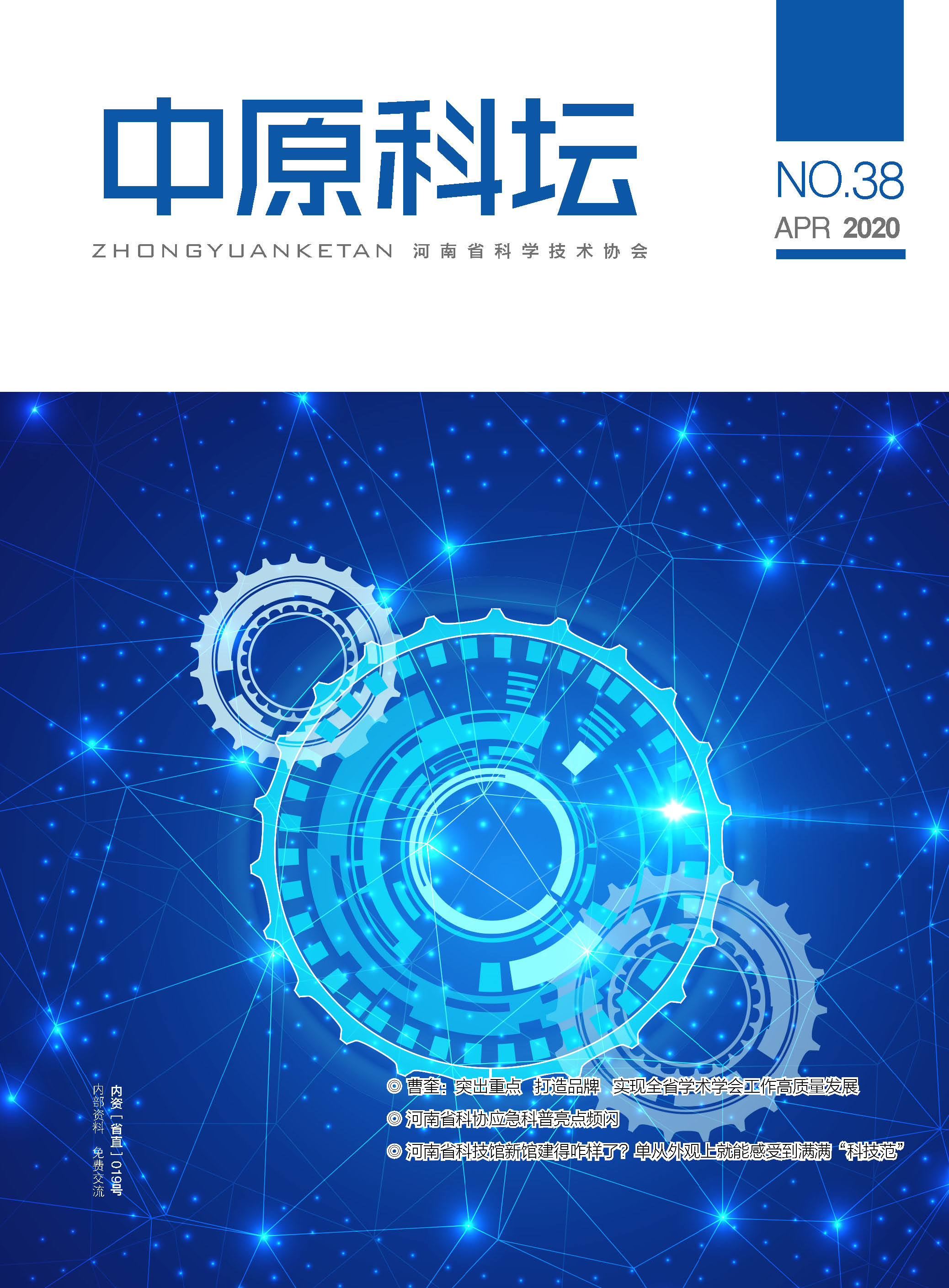 中原科壇 2020年第二期