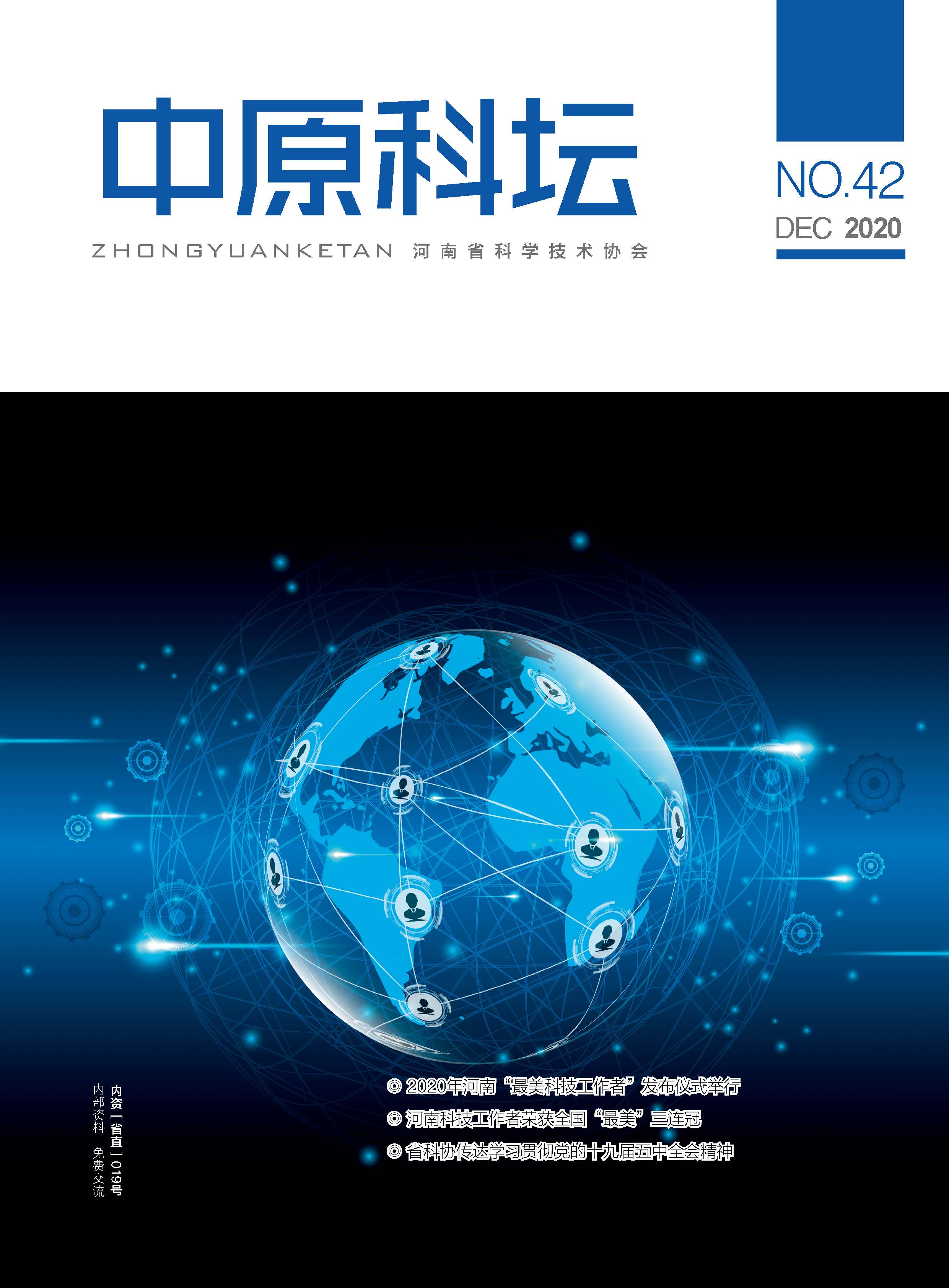 中原科壇 2020年第六期