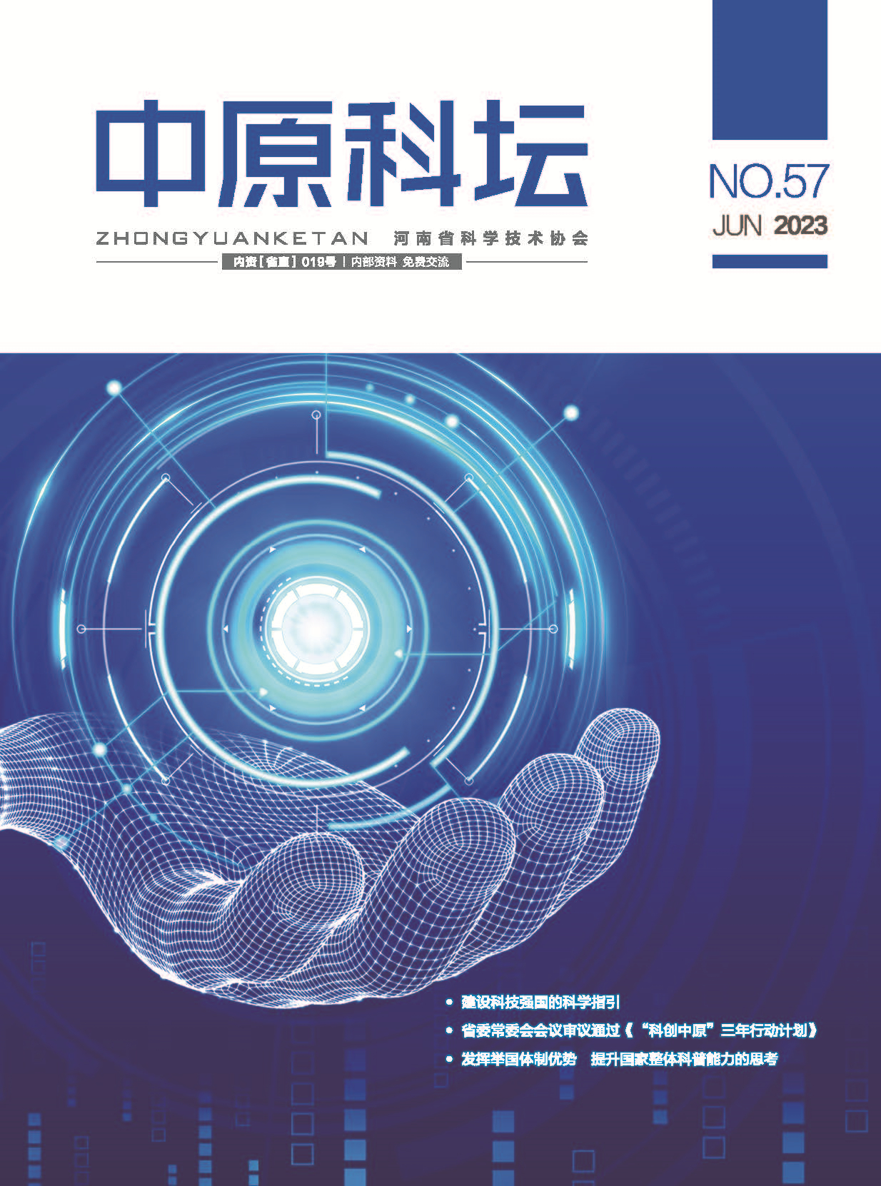 中原科壇 2023年第三期
