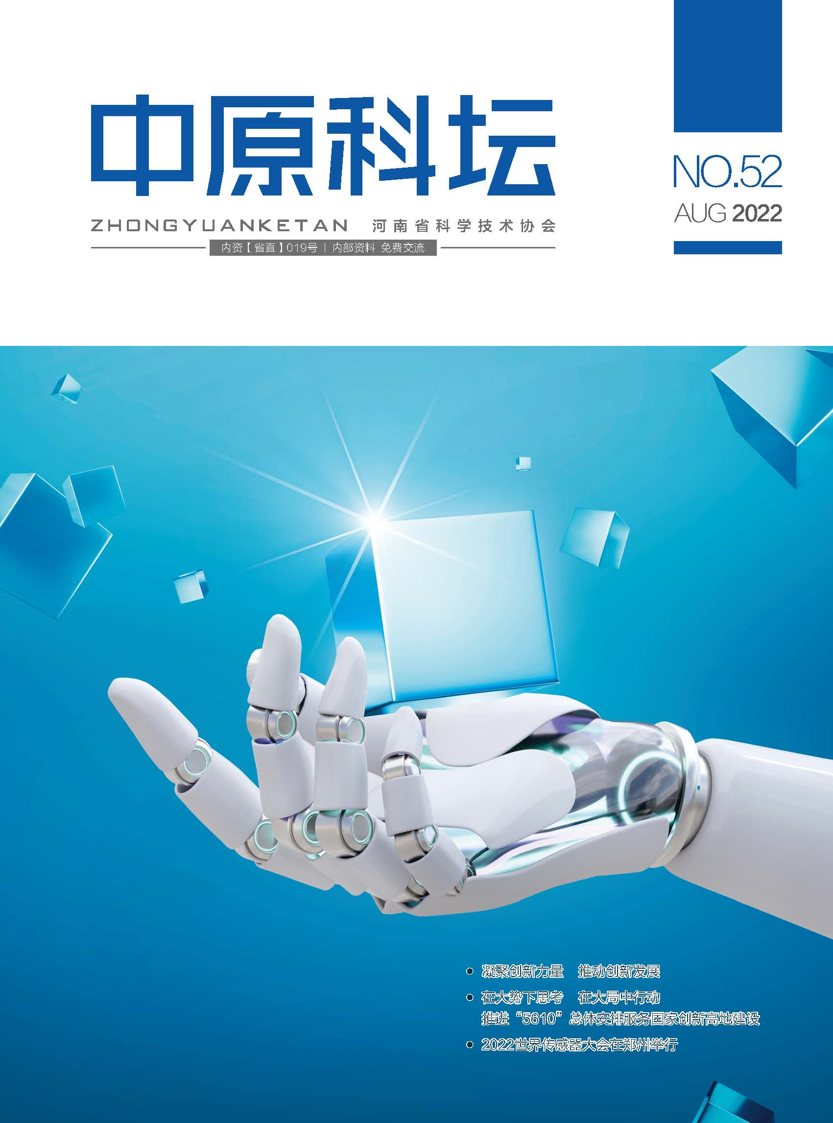 中原科壇 2022年第四期