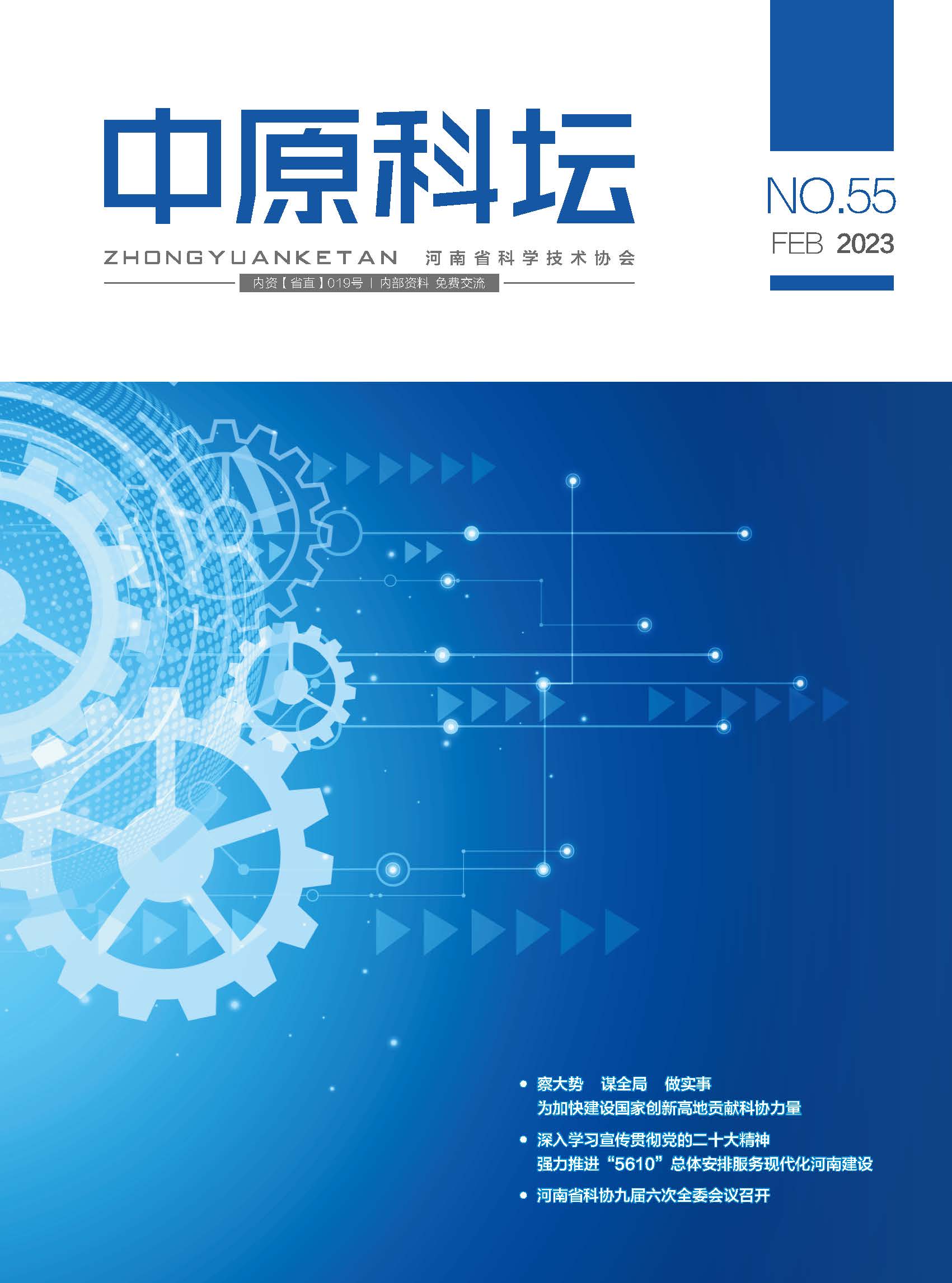 中原科壇 2023年第一期