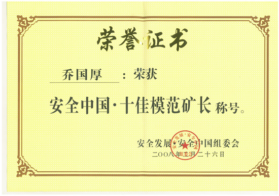 河南能源化工集团有限公司总经理乔国厚