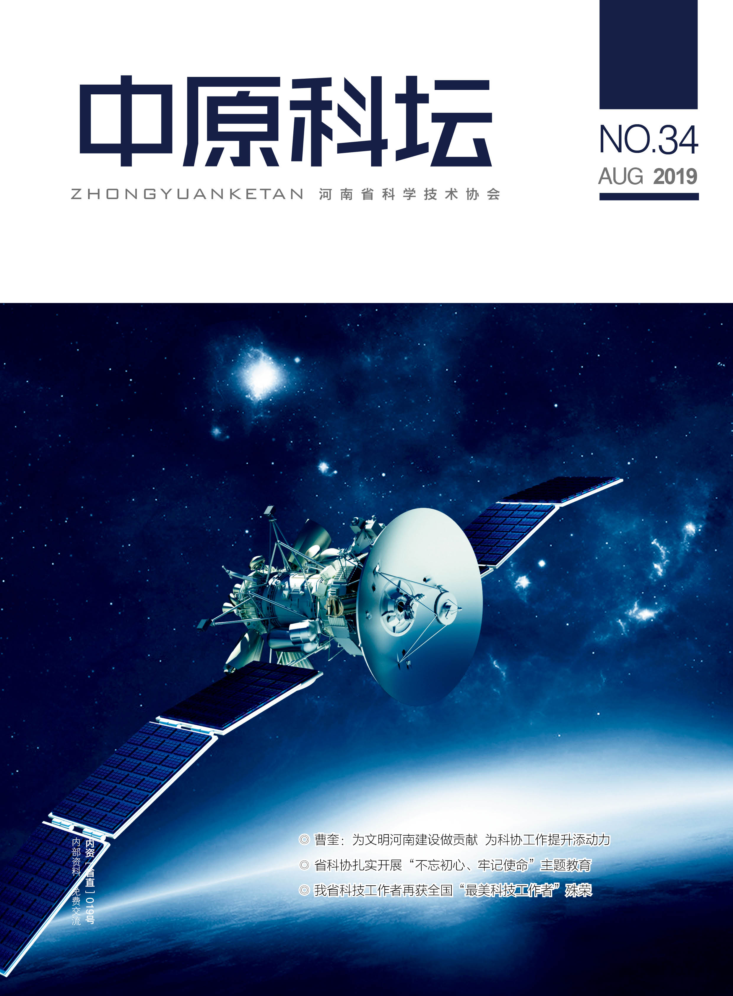中原科壇 2019年第四期
