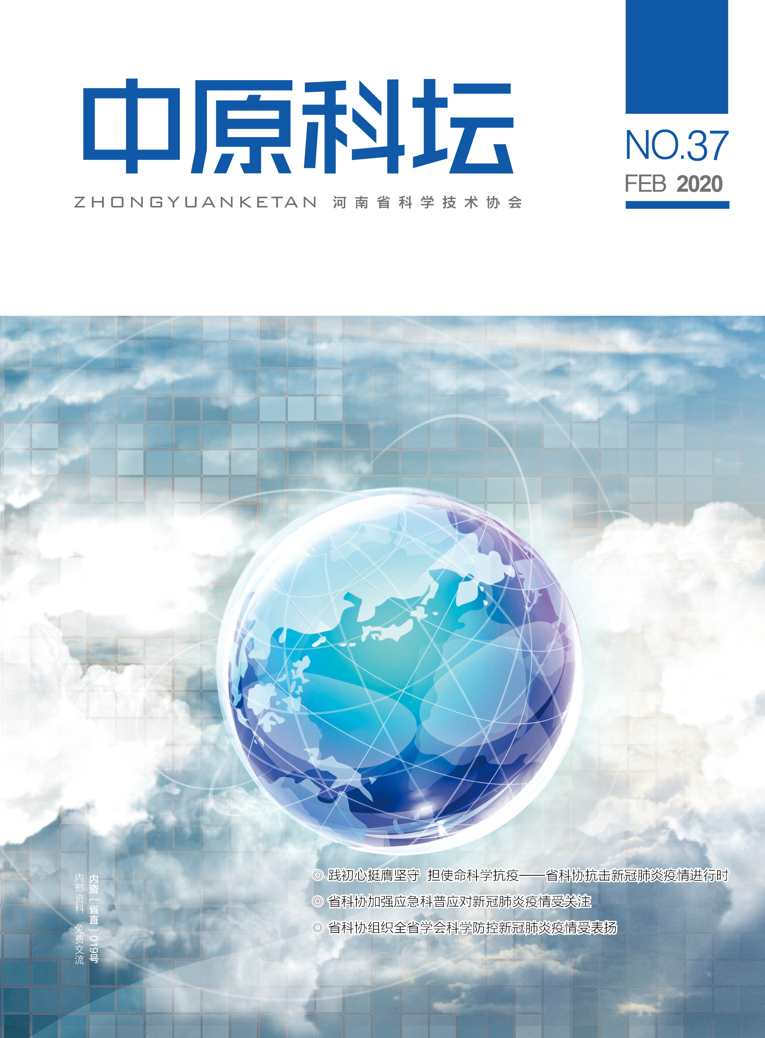 中原科壇 2020年第一期