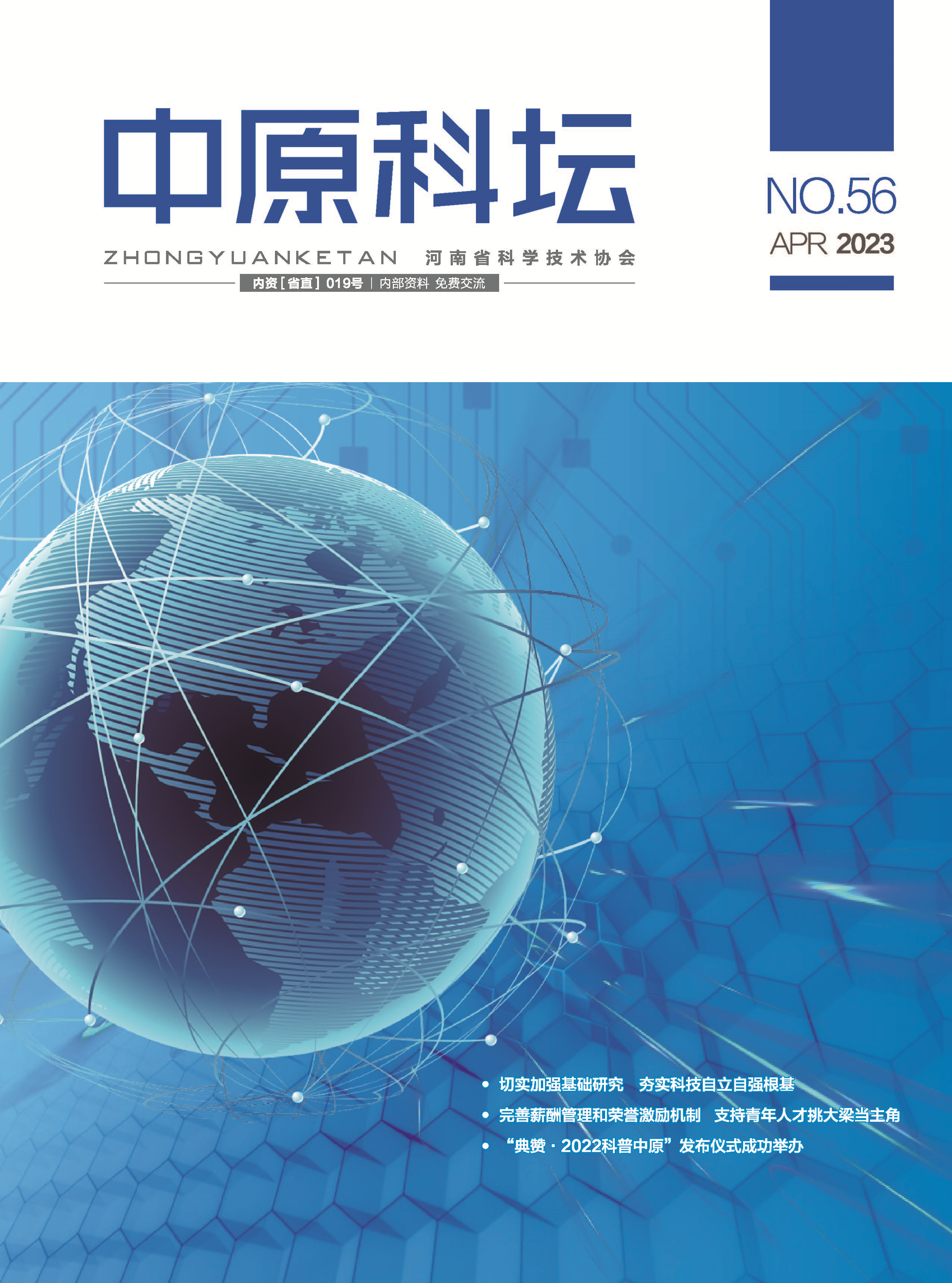 中原科壇 2023年第二期