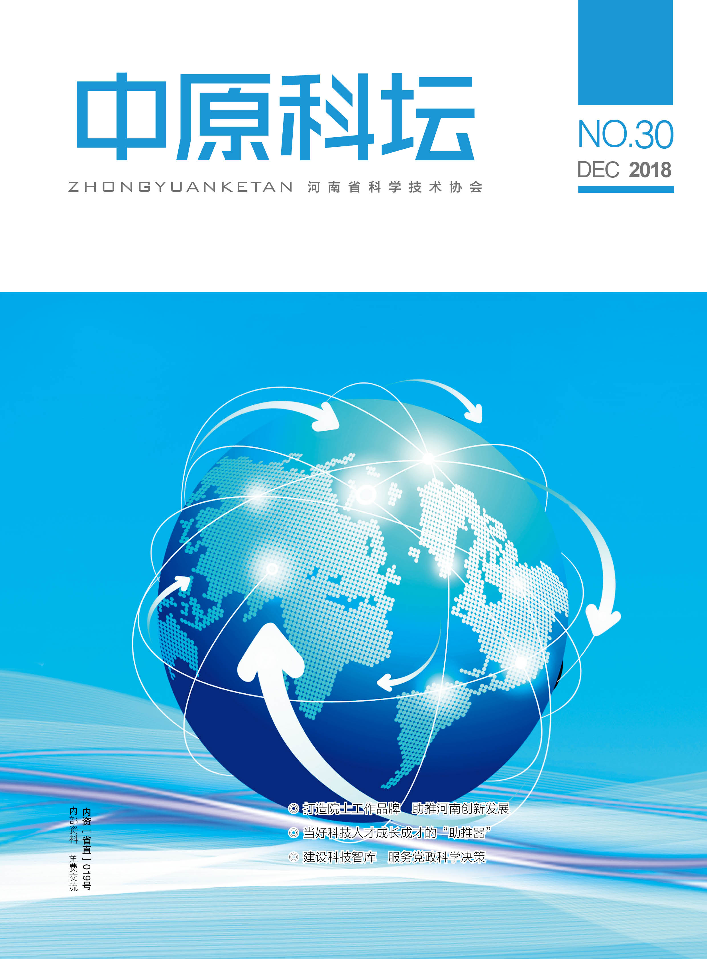 中原科壇 2018年第六期