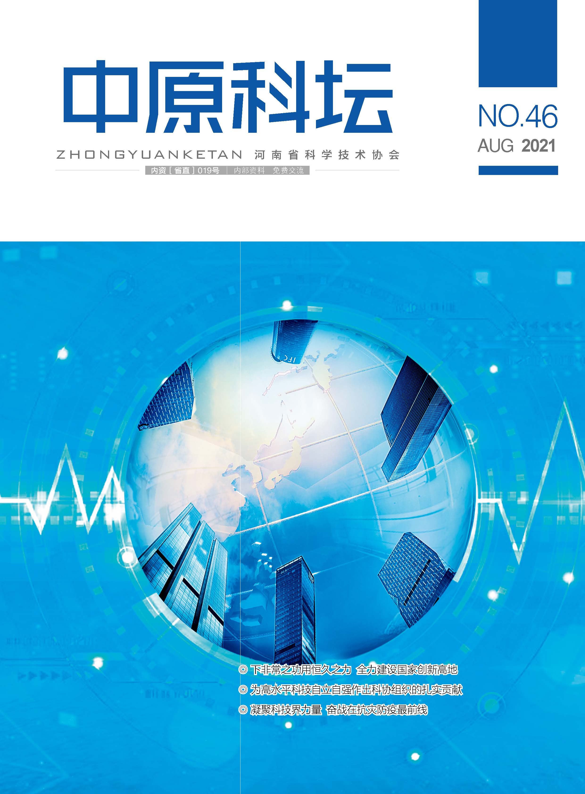中原科壇 2021年第四期