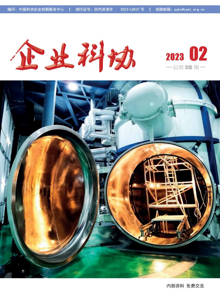企業(yè)科協(xié) 2023年第二期  總第315期