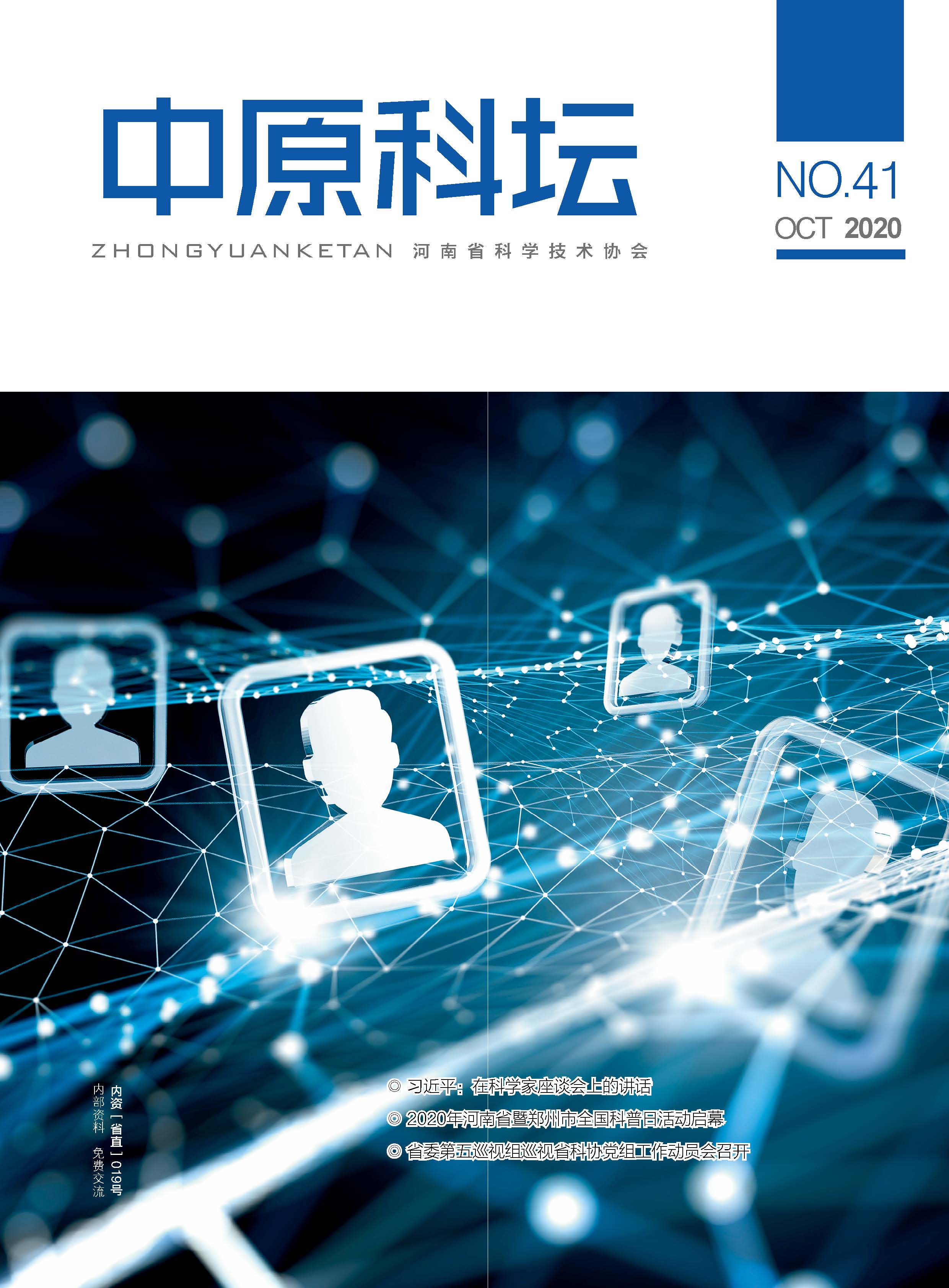 中原科壇 2020年第五期