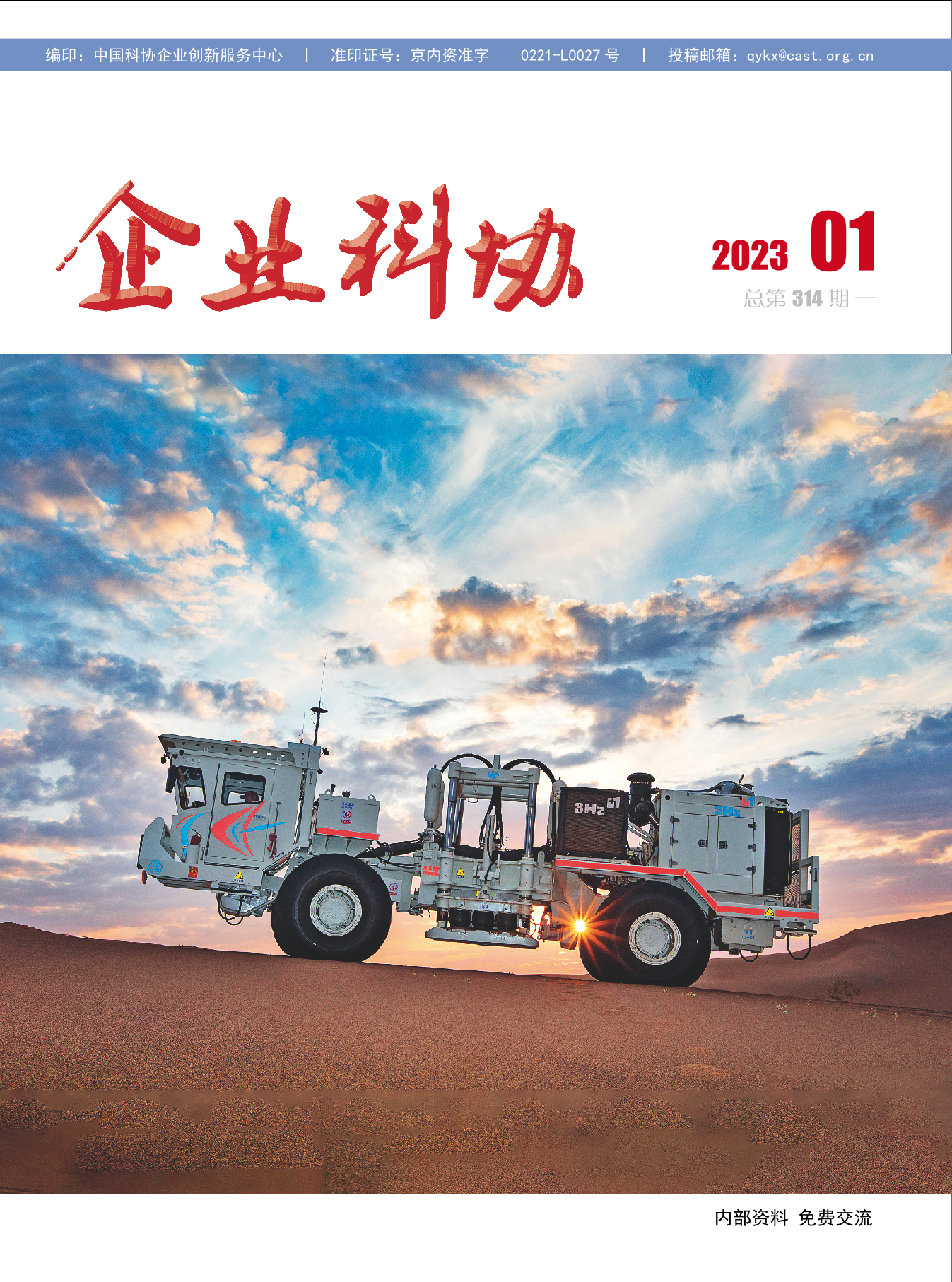 企業(yè)科協(xié) 2023年第一期 總第314期