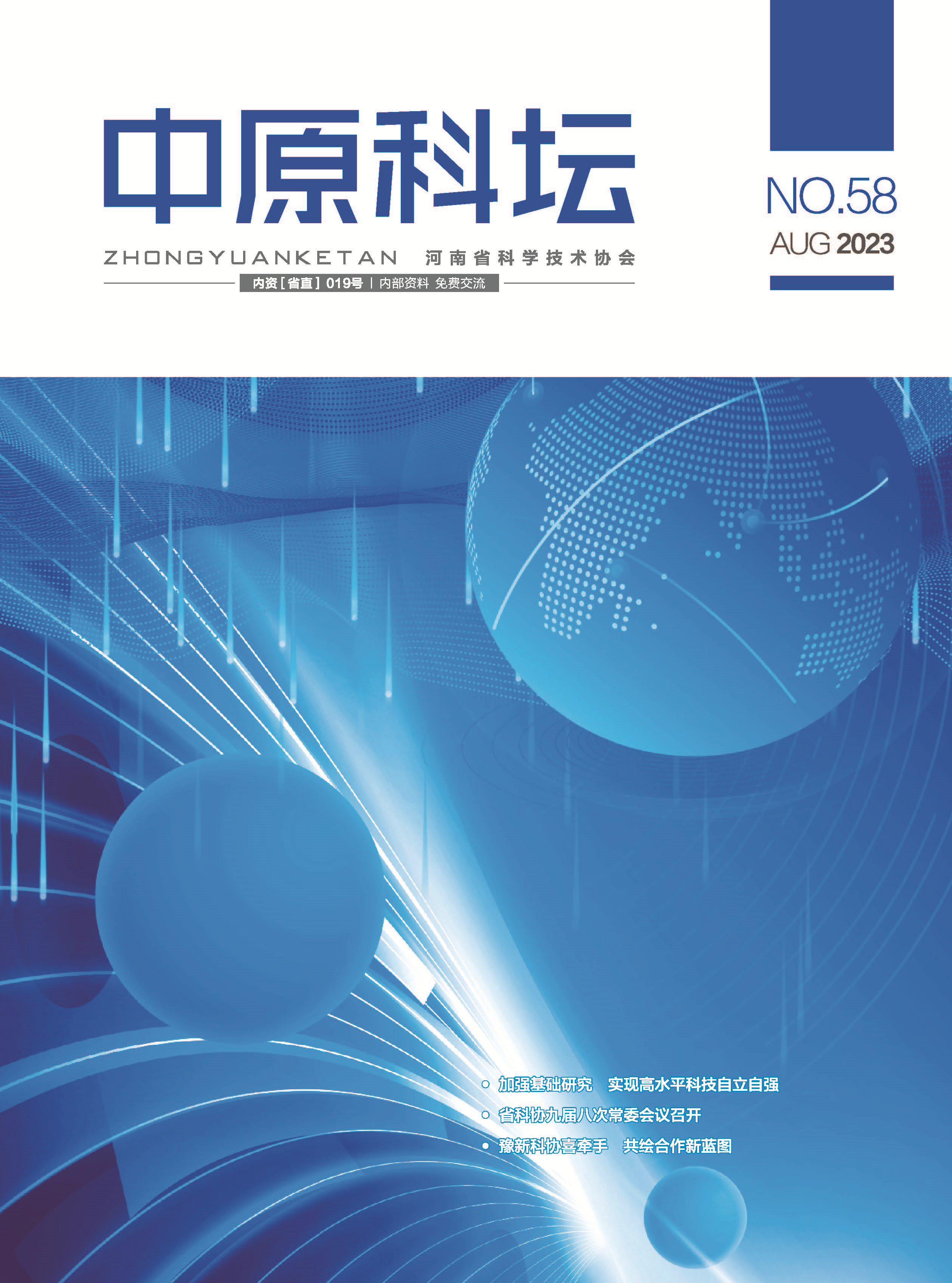 中原科壇 2023年第四期