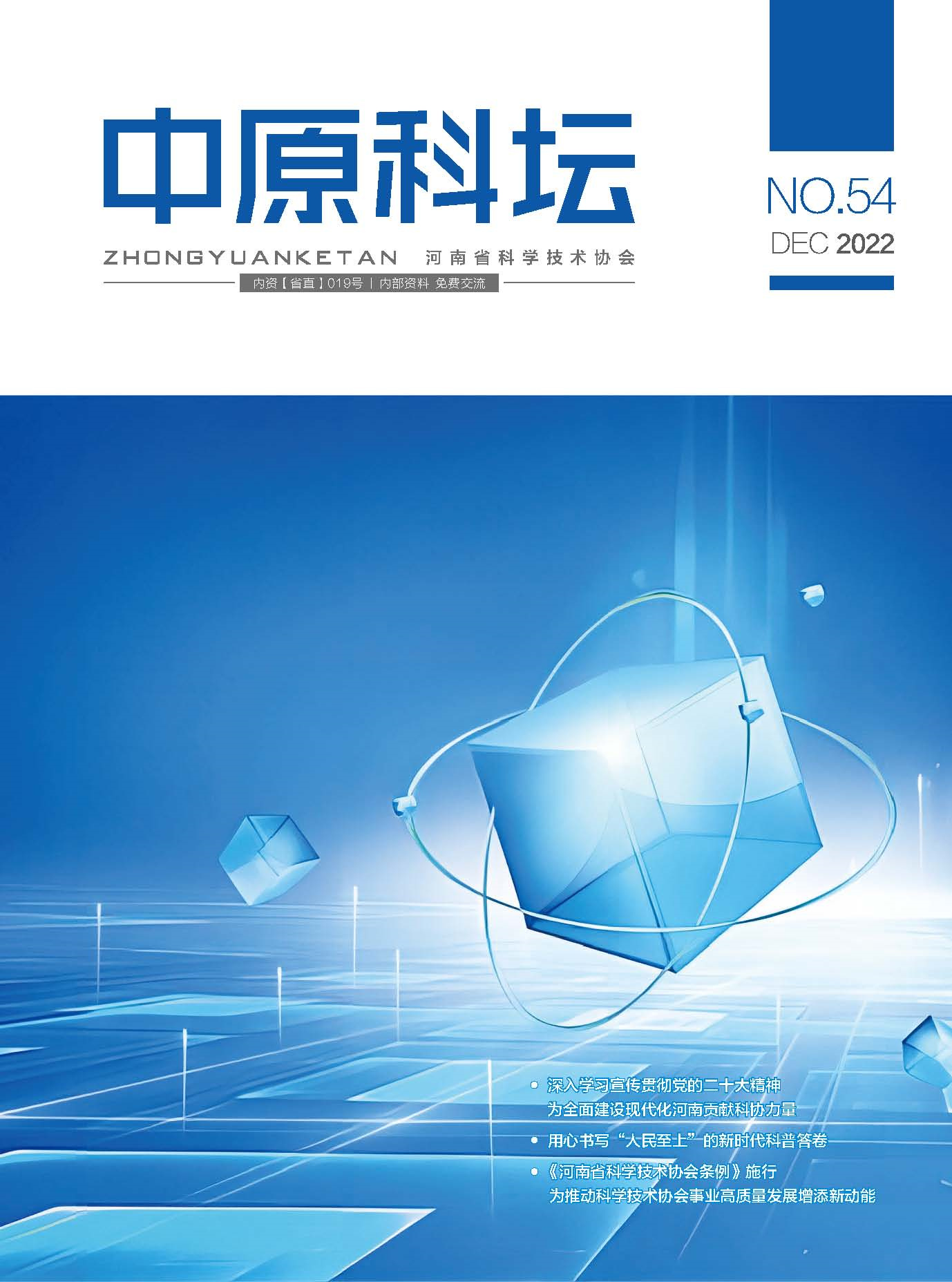 中原科壇 2022年第六期