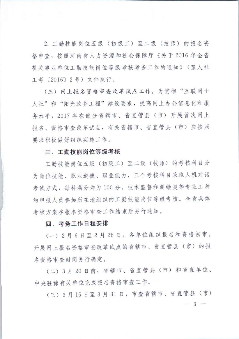 河南省人力资源和社会保障厅关于2017年全省机关事业单位工勤技能等级考核考务工作的通知0002.jpg