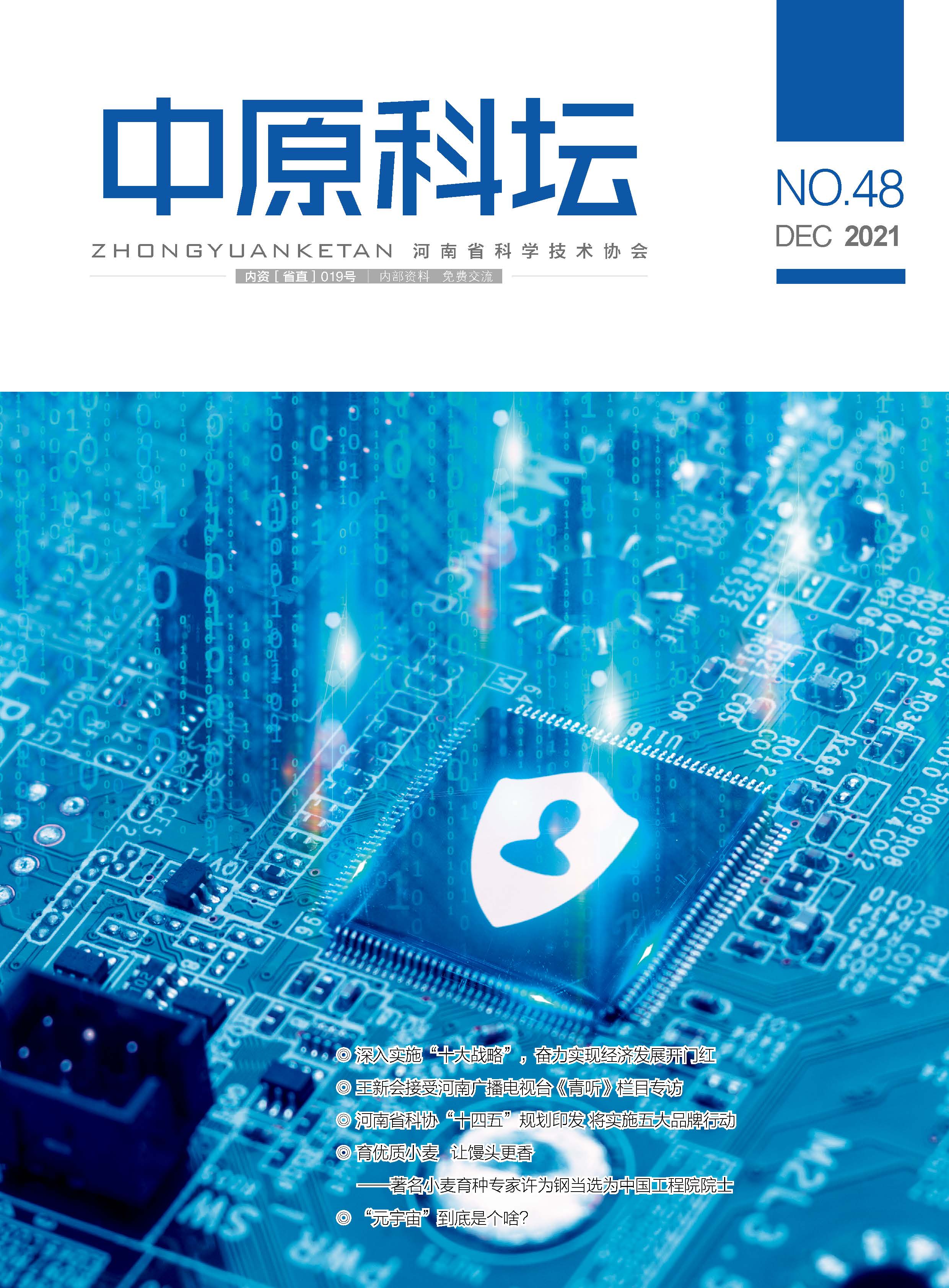 中原科壇 2021年第六期