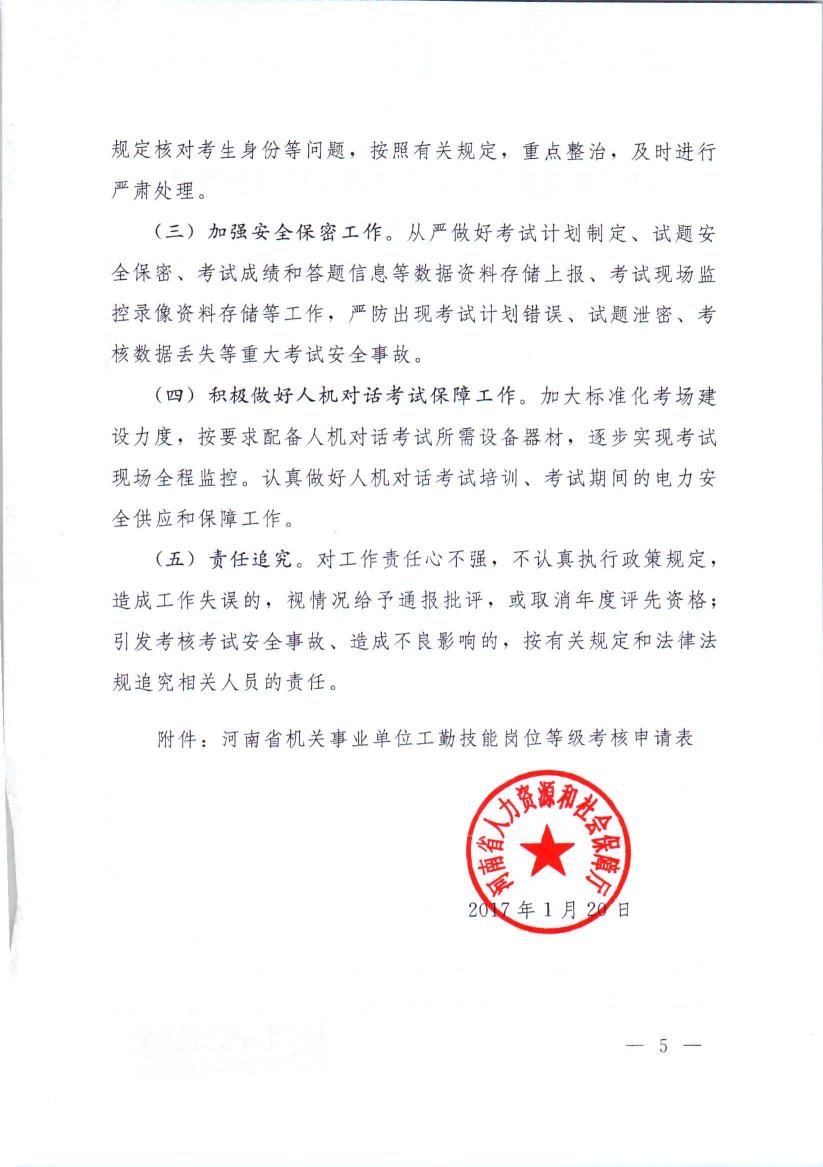 河南省人力资源和社会保障厅关于2017年全省机关事业单位工勤技能等级考核考务工作的通知0004.jpg