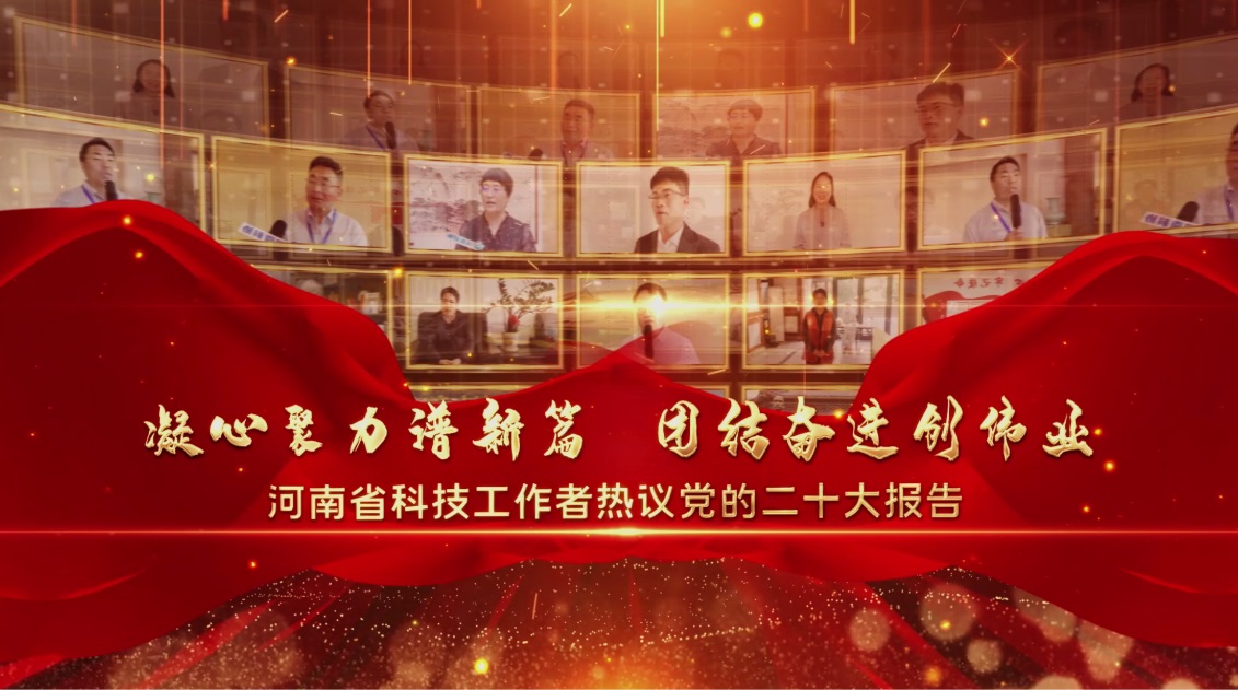 我省科技工作者熱議黨的二十大報(bào)告之一