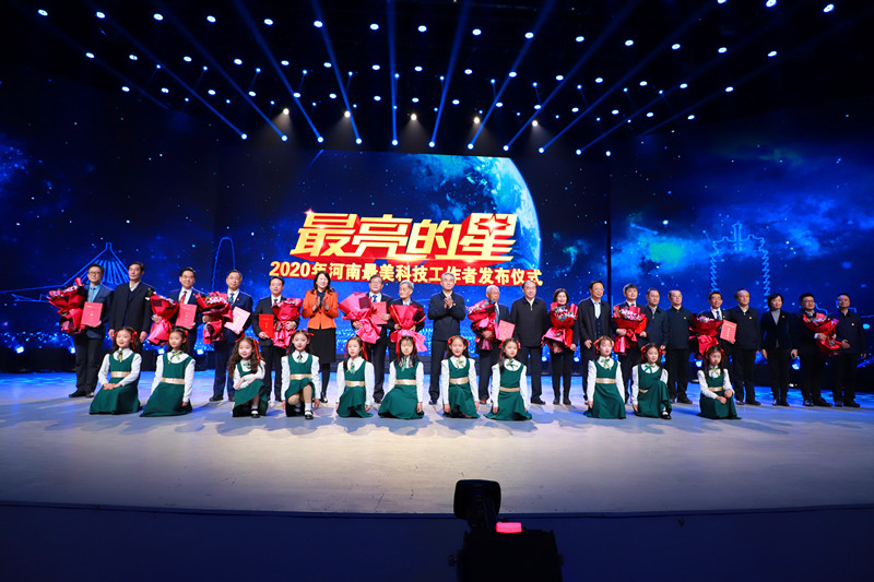 2020年河南“最美科技工作者”發(fā)布儀式舉行