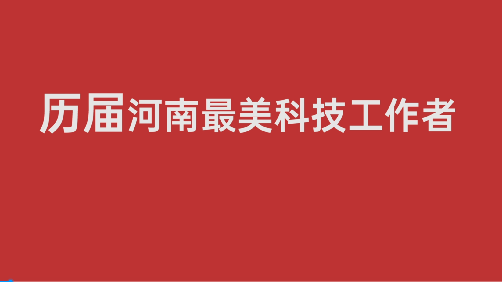 回顧2019及2020屆河南“最美科技工作者”