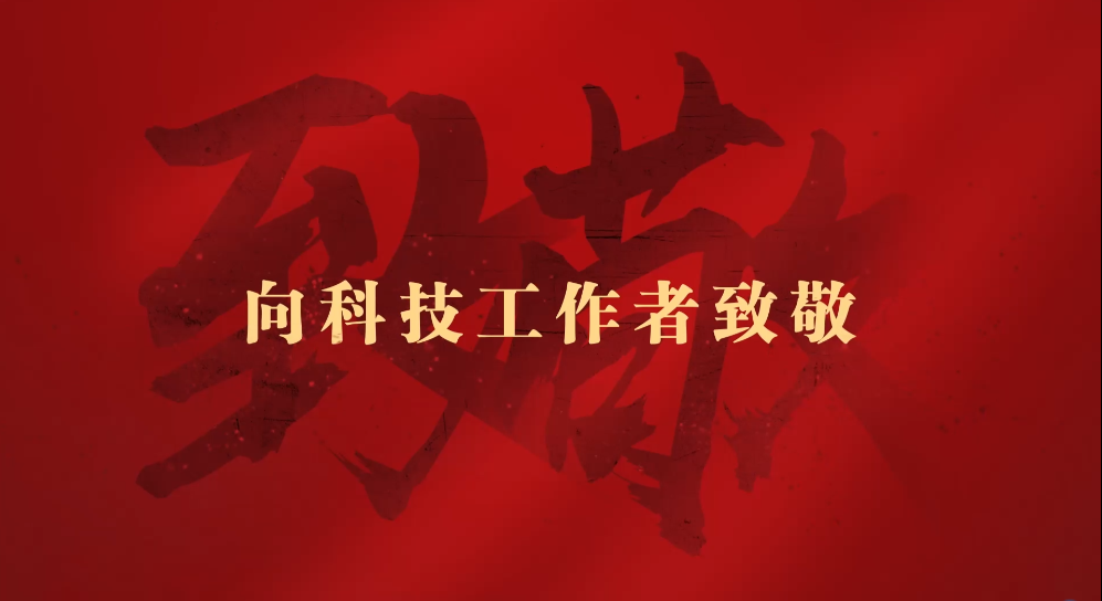 2022年河南省科協(xié)全國(guó)科技工作者日宣傳片