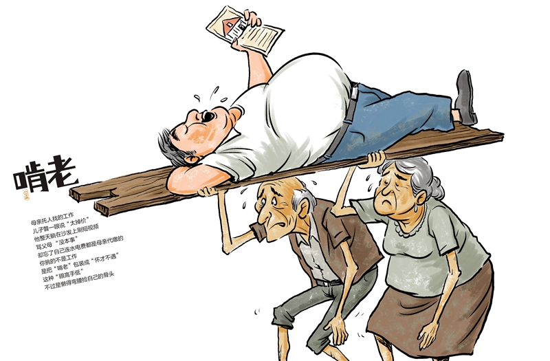 优秀奖《啃老》.jpg