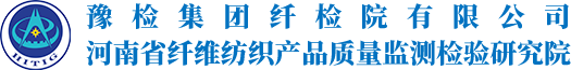 河南省纤维纺织产品质量监测检验研究院