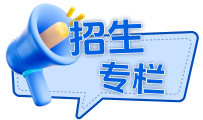 招生專欄