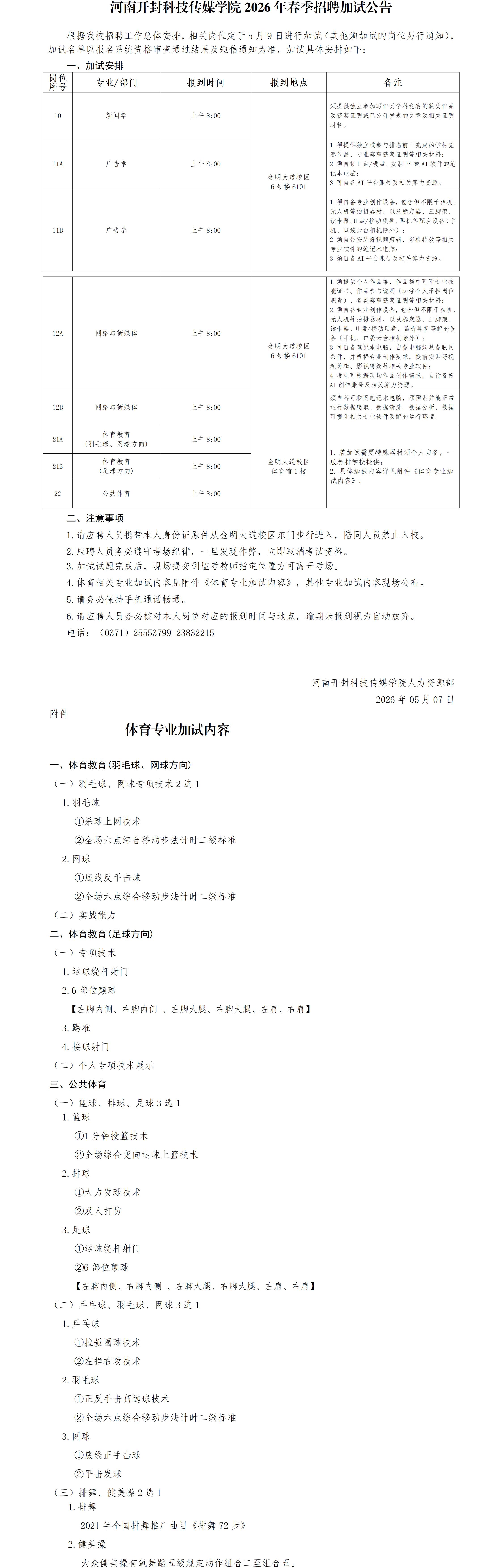 河南开封科技传媒学院2026年春季招聘加试公告_01