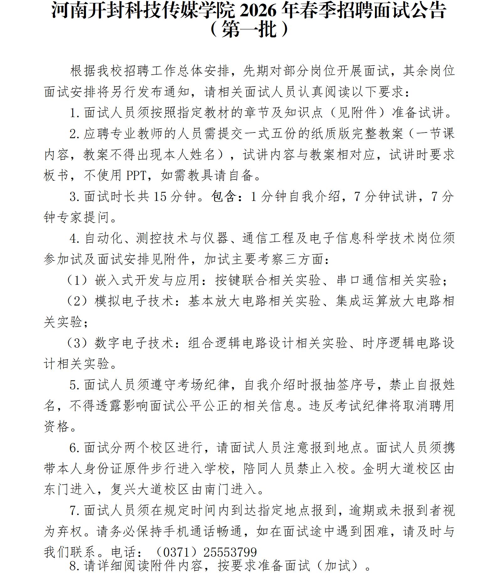 河南开封科技传媒学院2026年春季招聘面试公告（第一批）_01(1)