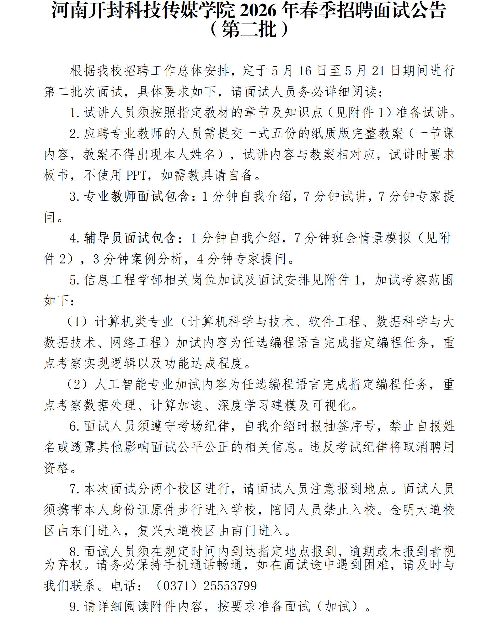 河南开封科技传媒学院2026年春季招聘面试公告（第二批）_01