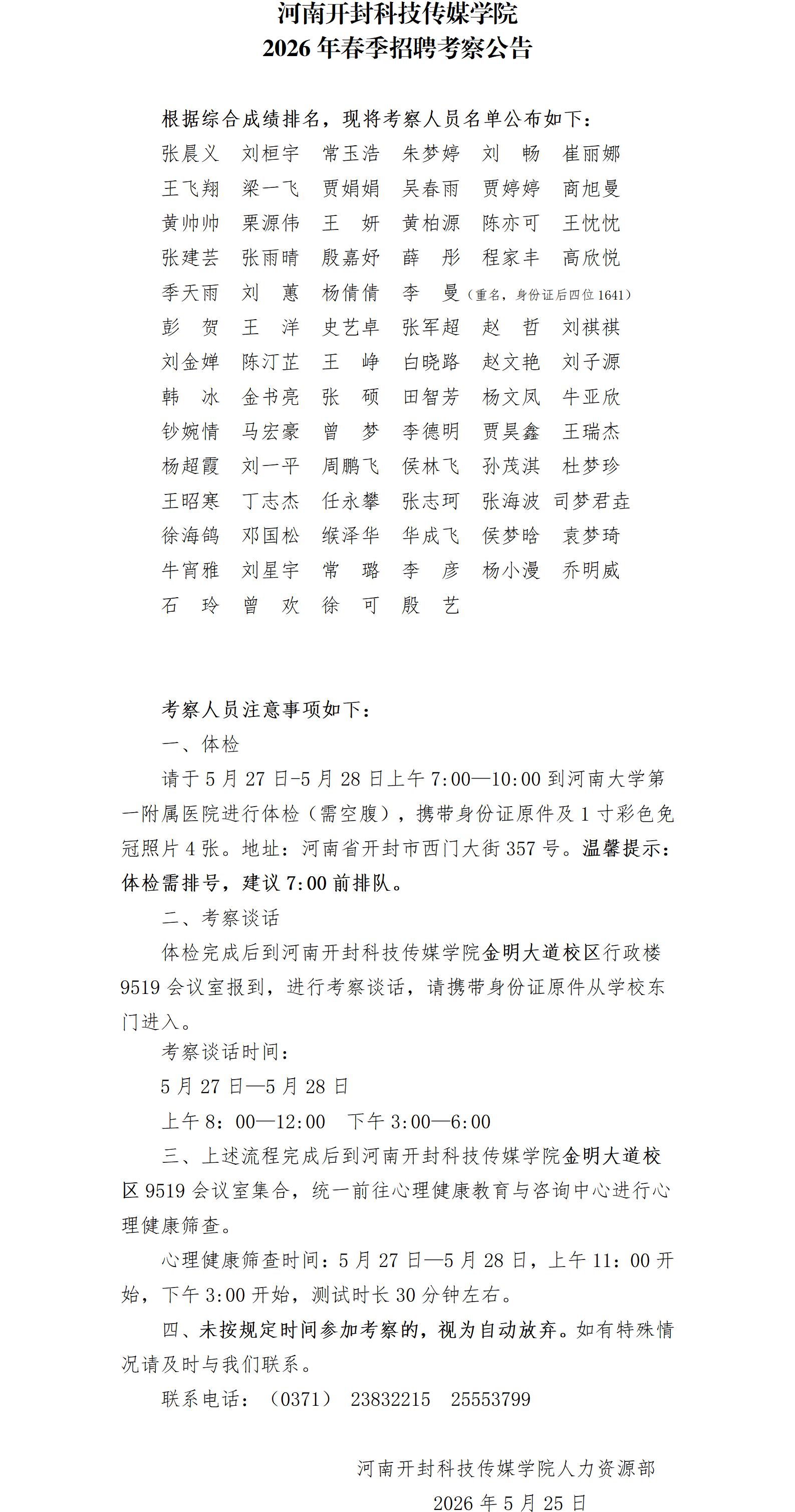 河南开封科技传媒学院2026年春季招聘考察公告_01