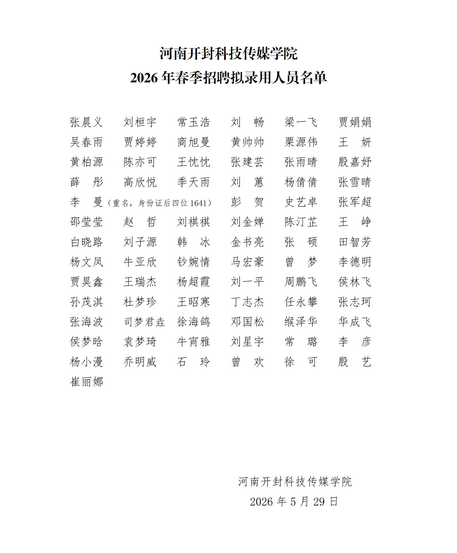 河南开封科技传媒学院2026年春季招聘拟录用人员名单(1)_01