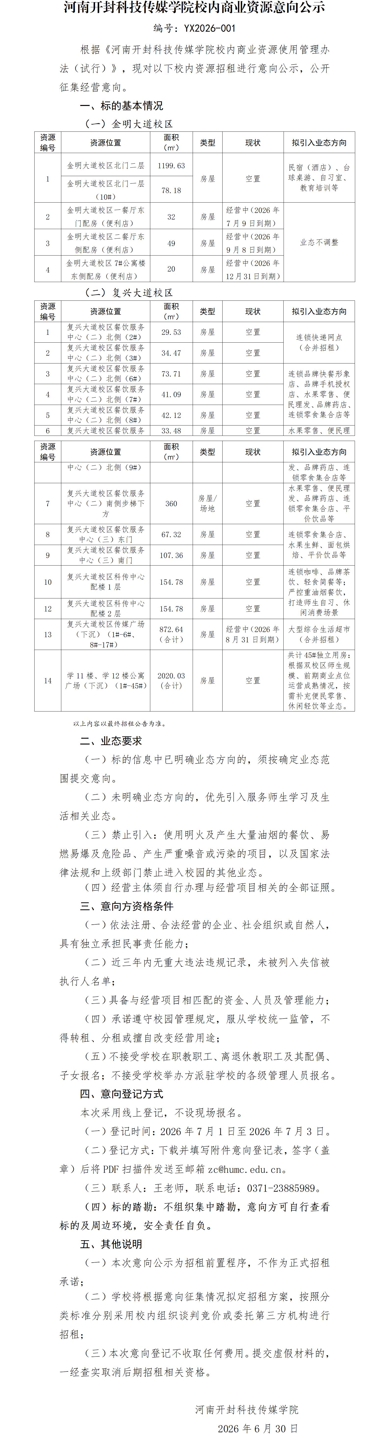 YX2026-001 河南开封科技传媒学院校内商业资源意向公示_01