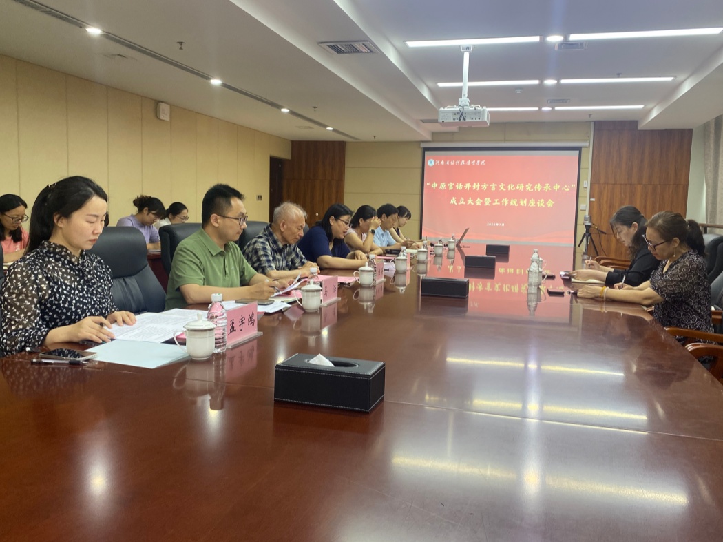新闻照片-“中原官话开封方言文化研究传承中心”大会_副本