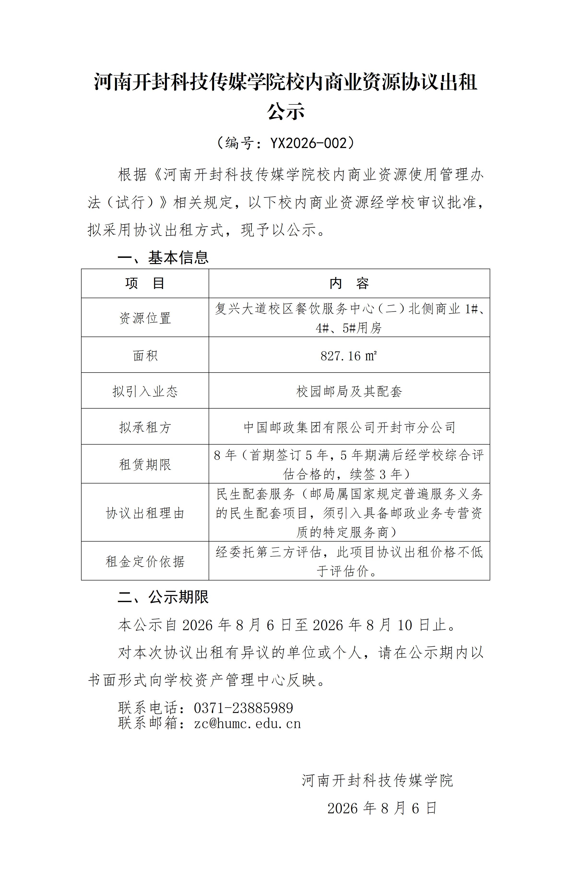 河南开封科技传媒学院校内商业资源协议出租公示_01(1)
