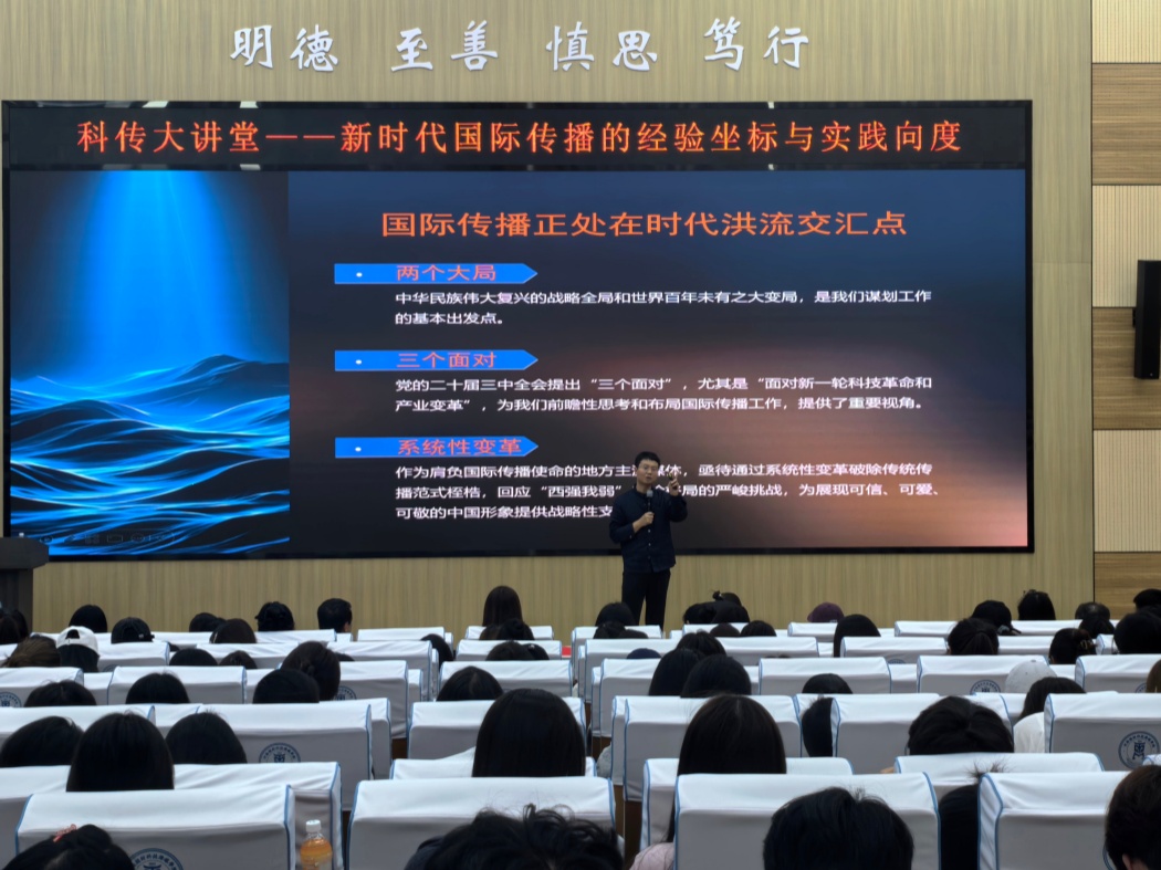 “科传大讲堂”：新时代国际传播的经验坐标与实践向度