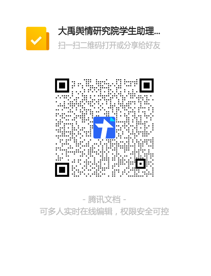 大禹舆情研究院学生助理岗位申请表二维码