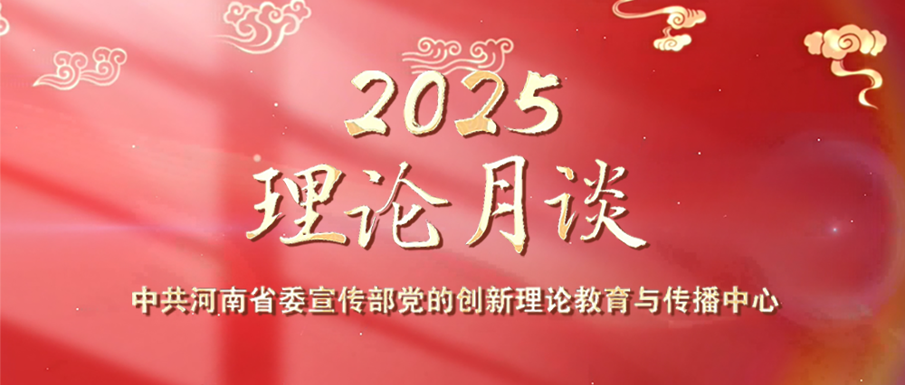 理论月谈2025年第十二期
