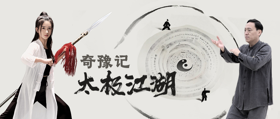 《奇“豫”记》非遗系列微视频丨太极江湖