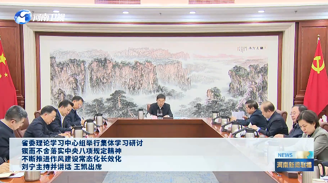 省委理论学习中心组举行集体学习研讨　锲而不舍落实中央八项规定精神　不断推进作风建设常态化长效化