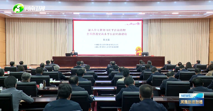 省委理论学习中心组举行集体学习研讨 深入学习贯彻习近平法治思想 全面推进更高水平法治河南建设