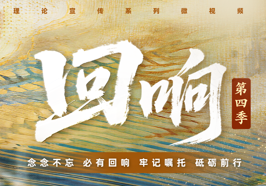 中原寻访正当时！《回响・第四季》带你见证河南的奋进力量