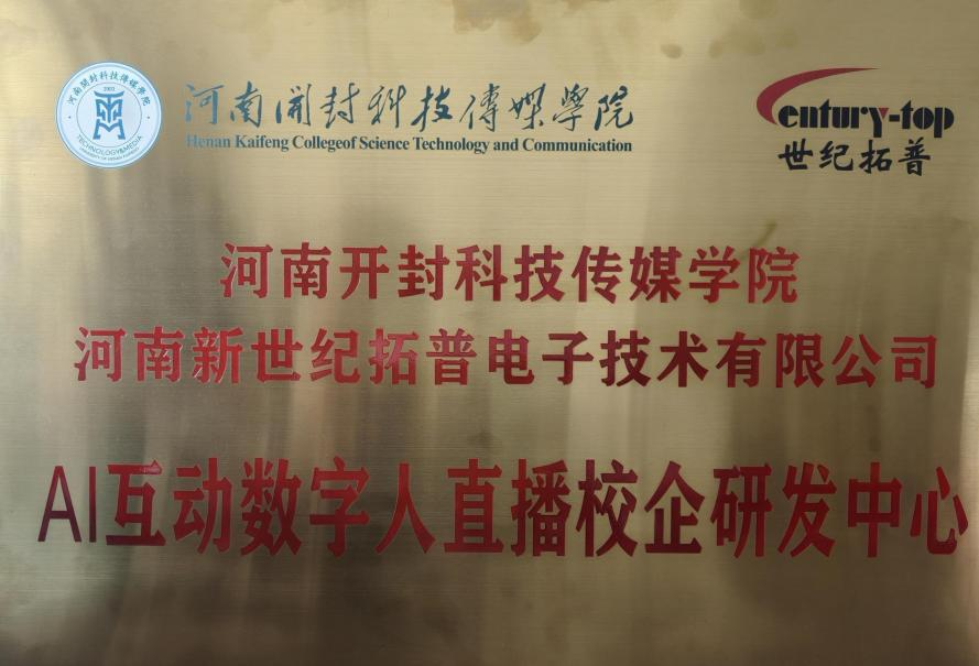 AI互动数字人直播校企研发中心