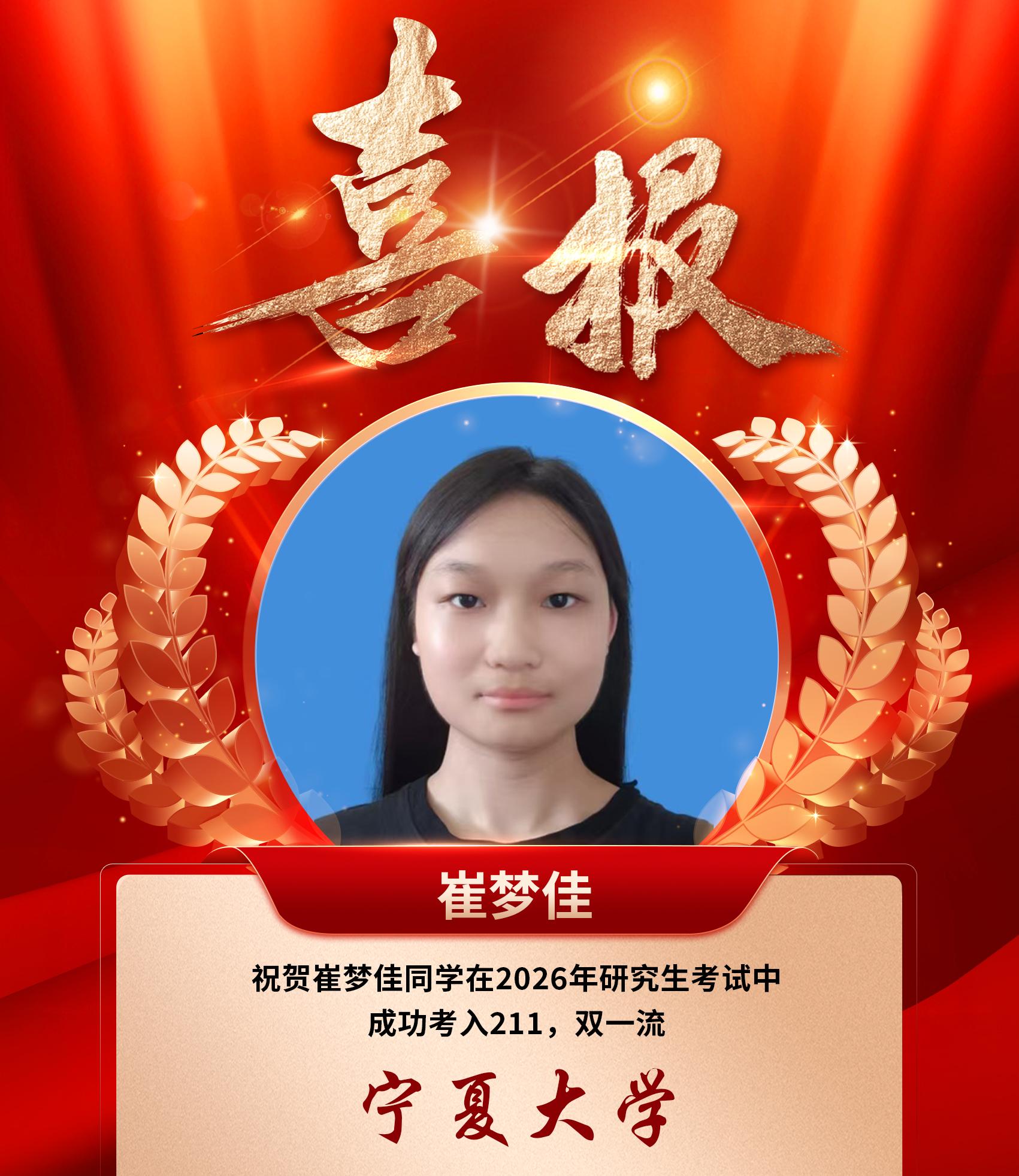 崔梦佳